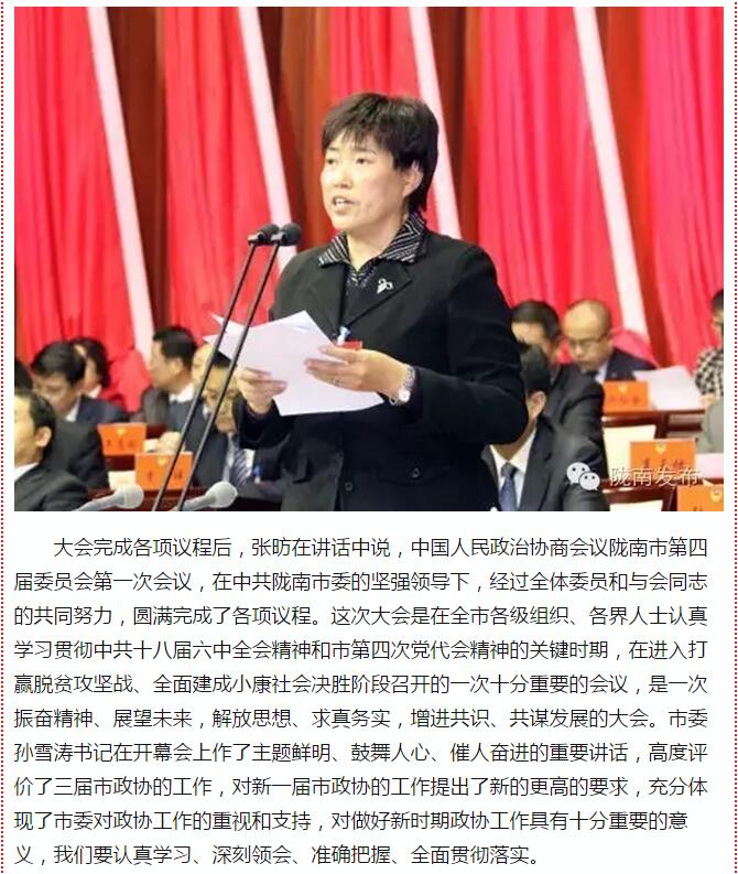 政協(xié)隴南市四屆一次會議，張昉當(dāng)選市政協(xié)主席